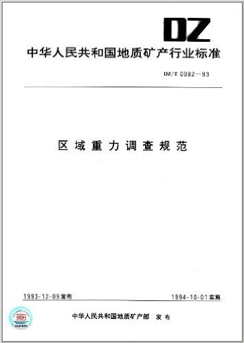 中华人民共和国地质矿产行业标准:区域重力调查规范(DZ/T 0082-93)