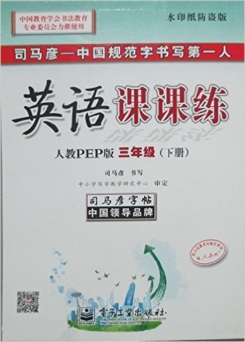 司马彦字帖:英语课课练(三年级下册)(人教PEP版)(封面样式 随机发货)