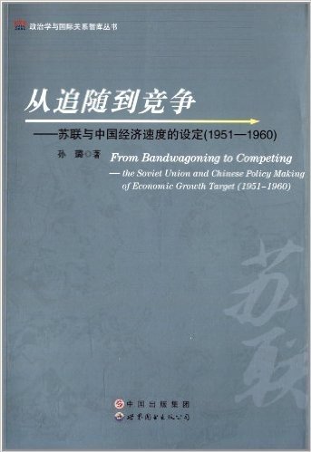 从追随到竞争:苏联与中国经济速度的设定(1951-1960)