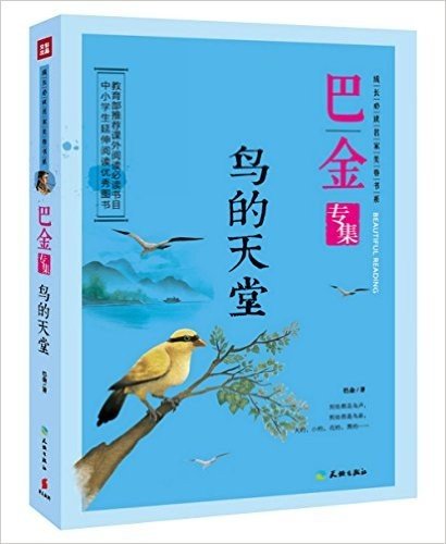 成长必读名家美卷书系·鸟的天堂:巴金专集