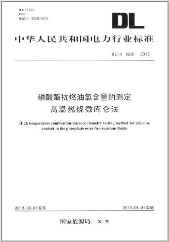 中华人民共和国电力行业标准:磷酸酯抗燃油氯含量的测定·高温燃烧微库仑法(DL/T1206-2013)