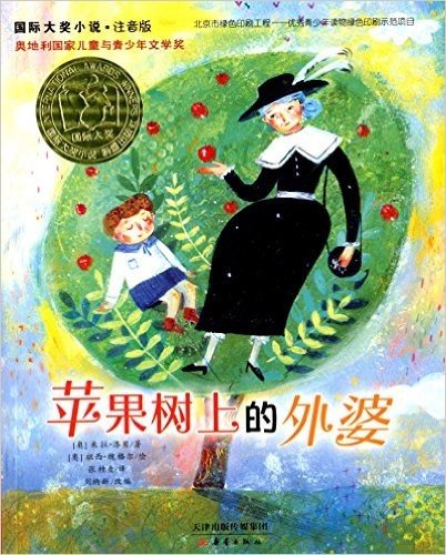 国际大奖小说:苹果树上的外婆(注音版)