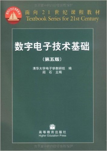 面向21世纪课程教材:数字电子技术基础(第5版)