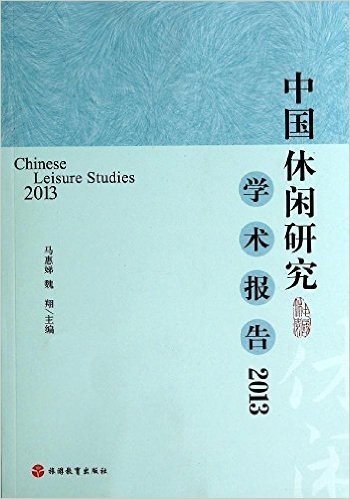 中国休闲研究学术报告2013