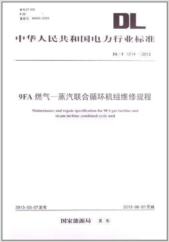 中华人民共和国电力行业标准:9FA燃气蒸汽联合循环机组维修规程(DL/T1214-2013)