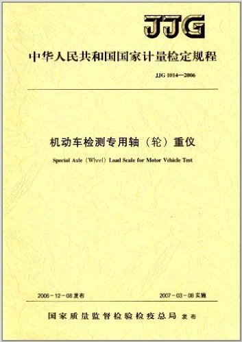 中华人民共和国国家计量检定规程:机动车检测专用轴(轮)重仪(JJG 1014-2006)