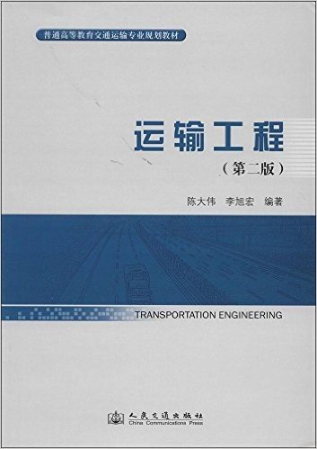 普通高等教育交通运输专业规划教材:运输工程(第2版)