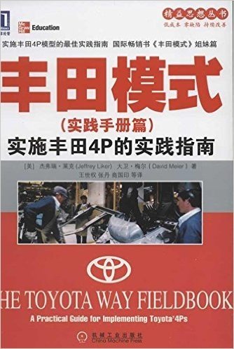 丰田模式(实践手册篇):实施丰田4P的实践指南