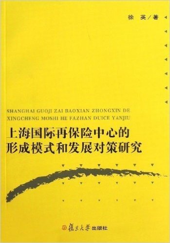 上海国际再保险中心的形成模式和发展对策研究