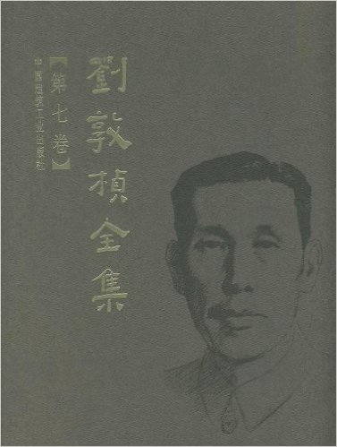 刘敦桢全集(第7卷)