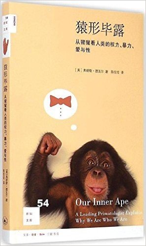 猿形毕露:从猩猩看人类的权力、暴力、爱与性