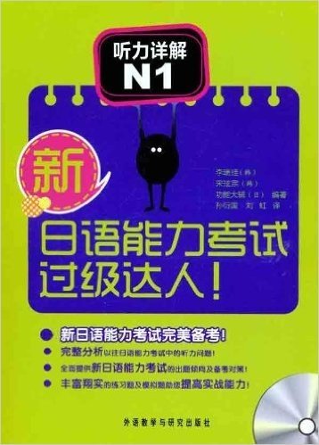 新日语能力考试过级达人:听力详解N1(附MP3光盘)