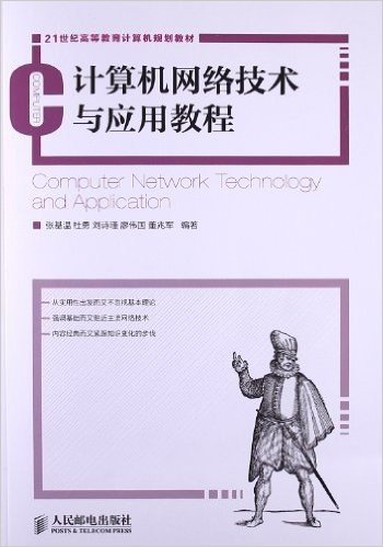 21世纪高等教育计算机规划教材:计算机网络技术与应用教程