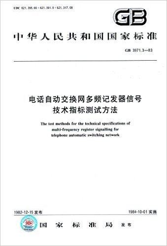 中华人民共和国国家标准:电话自动交换网多频记发器信号·技术指标测试方法(GB3971.3-1983)