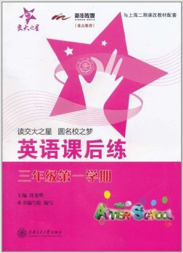 交大之星•英语课后练:3年级第1学期(上海专用)(附磁带1盒)