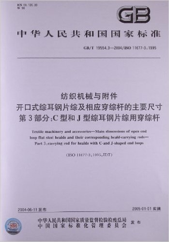 纺织机械与附件开口式综耳钢片综及相应穿综杆的主要尺寸(第3部分):C型和J型综耳钢片综用穿综杆(GB/T 19554.3-2004/ISO 11677-3:1995)