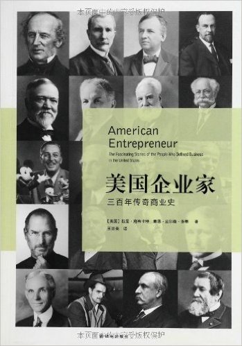 美国企业家:三百年传奇商业史