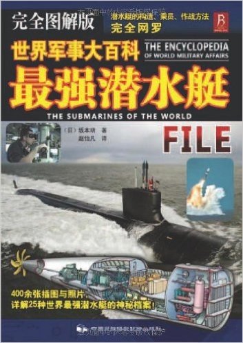 世界军事大百科:最强潜水艇(完全图解版)