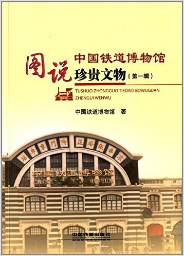 图说中国铁道博物馆珍贵文物(第一辑)