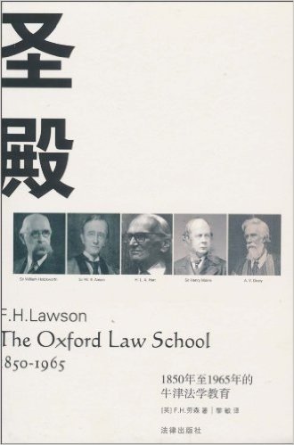 圣殿:1850年至1965年的牛津法学教育