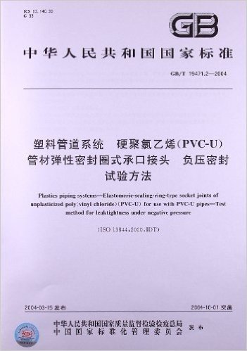 塑料管道系统 硬聚氯乙烯(PVC-U)管材弹性密封圈式承口接头 负压密封试验方法(GB/T 19471.2-2004)