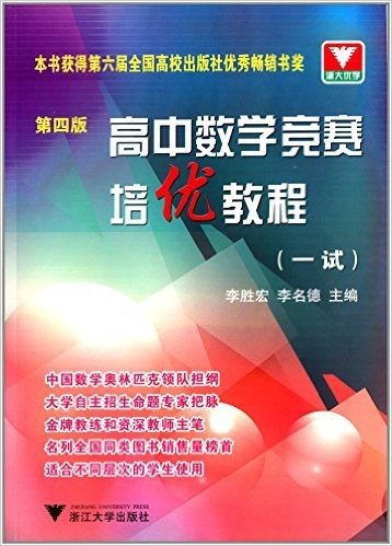 浙大优学·高中数学竞赛培优教程(一试)(第4版)