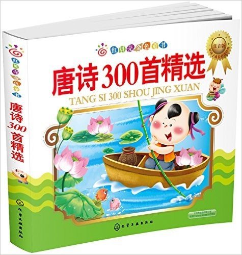 红贝壳金色童书:唐诗300首精选(注音版)