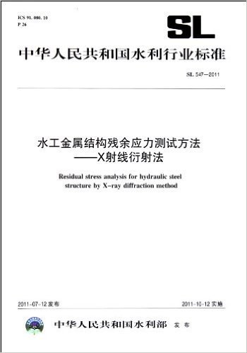 中华人民共和国水利行业标准:水工金属结构残余应力测试方法•X射线衍射法SL 547-2011