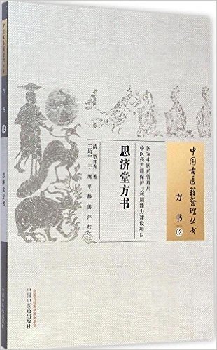 中国古医籍整理丛书:思济堂方书