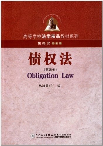 高等学校法学精品教材系列:债权法(第四版)