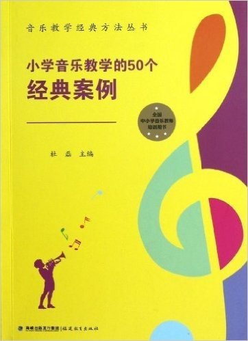 音乐教学经典方法丛书:小学音乐教学的50个经典案例