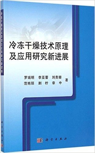 冷冻干燥技术原理及应用研究新进展