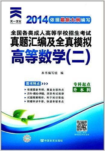 天一文化·(2014年)全国各类成人高等学校招生考试真题汇编及全真模拟:高等数学2(专科起点升本科)