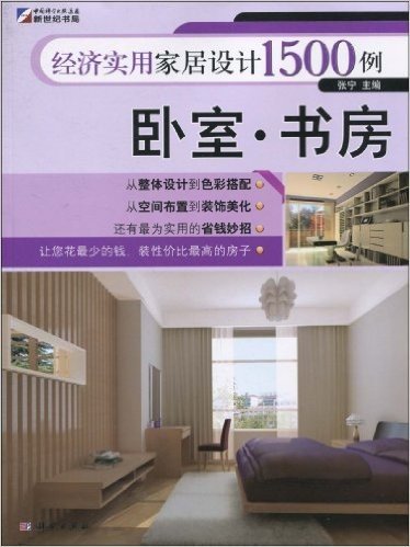 经济实用家居设计1500例:卧室•书房