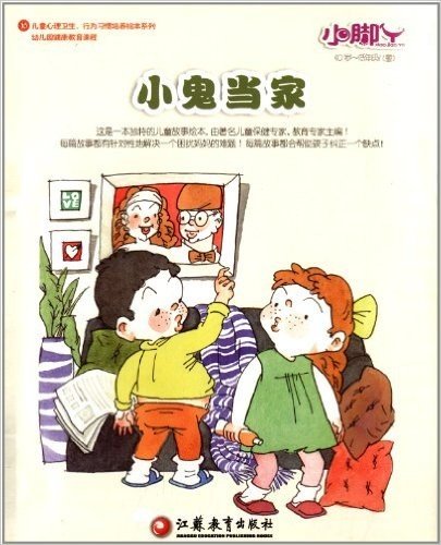 儿童心理卫生行为习惯培养绘本系列:小鬼当家(0岁-低年级儿童)