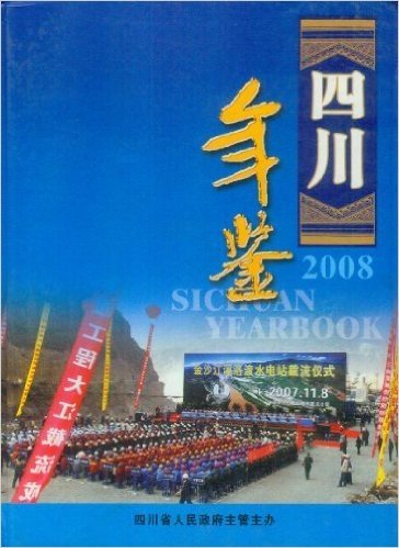 四川年鉴2008