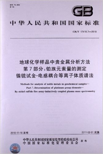 中华人民共和国国家标准:地球化学样品中贵金属分析方法(第7部分):铂族元素量的测定 镍锍试金-电感耦合等离子体质谱法(GB/T17418.7-2010)