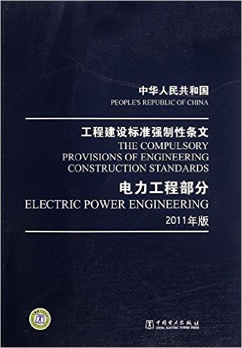 中华人民共和国工程建设标准强制性条文:电力工程部分(2011年版)