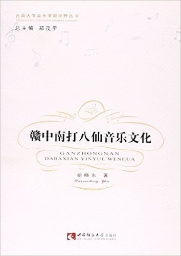 赣中南打八仙音乐文化/西南大学音乐学新视野丛书