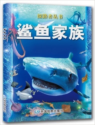 探路者丛书:鲨鱼家族