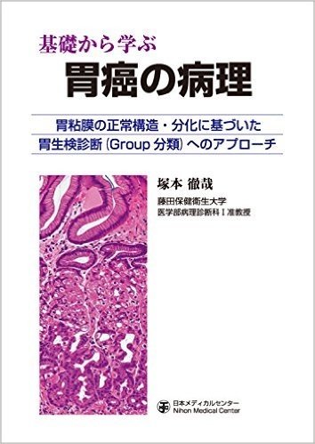 基礎から学ぶ胃癌の病理 胃粘膜の正常構造・分化に基づいた胃生検診断〈Group分類〉へのアプローチ