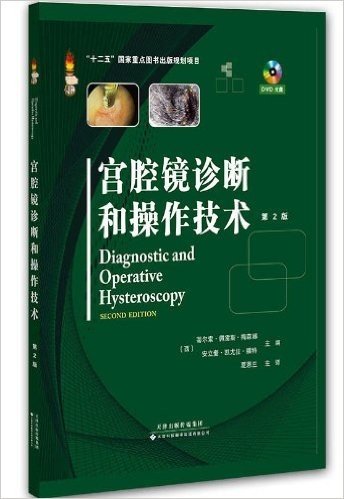 宫腔镜诊断和操作技术(第2版)(附DVD光盘)