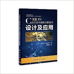 CMOS运算放大器和比较器的设计及应用