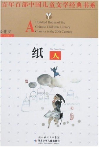 百年百部中国儿童文学经典书系:纸人