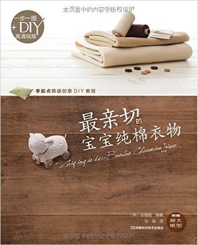 零起点韩版创意DIY教程:最亲切的宝宝纯棉衣物(附赠原大纸型和DVD高清光盘)