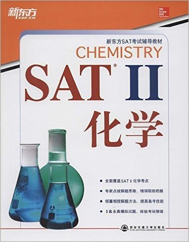 新东方SAT考试辅导教材:SAT 2化学