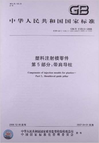 中华人民共和国国家标准:塑料注射模零件(第5部分)•带肩导柱(GB/T 4169.5-2006)