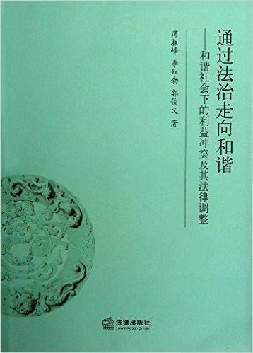 通过法治走向和谐:和谐社会下的利益冲突及其法律调整