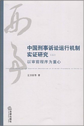 中国刑事诉讼运行机制实证研究:以审前程序为重心(2)