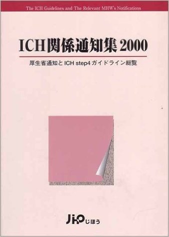ICH関係通知集 厚生省通知とICH step4ガイドライン総覧(2000)